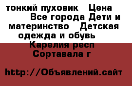 Diesel тонкий пуховик › Цена ­ 3 000 - Все города Дети и материнство » Детская одежда и обувь   . Карелия респ.,Сортавала г.